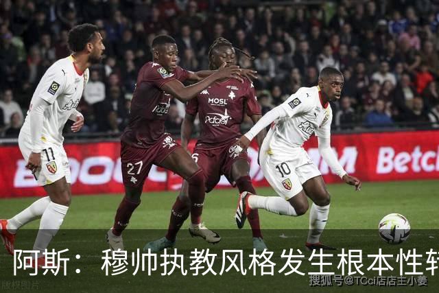 阿斯：穆帅执教风格发生根本性转变，更多通过建设而非对抗来推进
