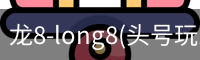 龙8-long8(头号玩家)唯一官方网站